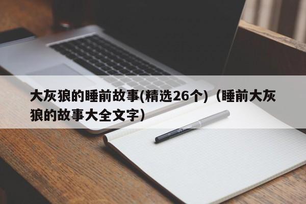 大灰狼的睡前故事(精选26个)（睡前大灰狼的故事大全文字）