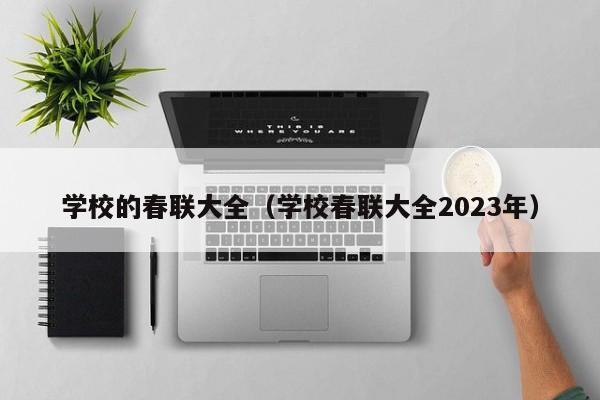 学校的春联大全（学校春联大全2023年）