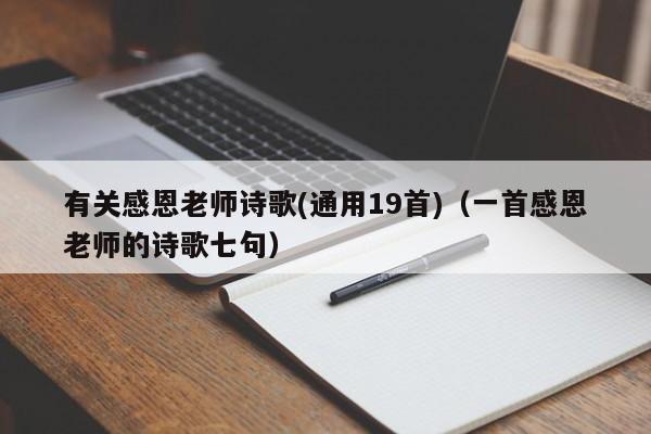 有关感恩老师诗歌(通用19首)（一首感恩老师的诗歌七句）