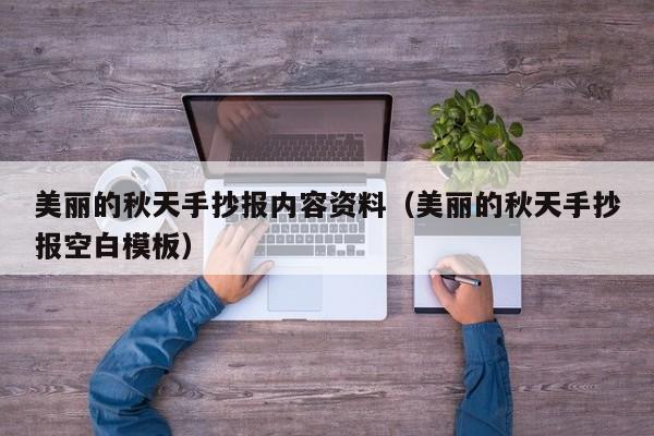 美丽的秋天手抄报内容资料（美丽的秋天手抄报空白模板）