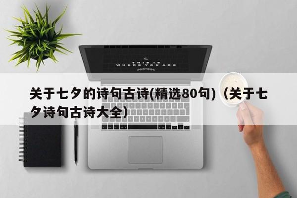 关于七夕的诗句古诗(精选80句)（关于七夕诗句古诗大全）