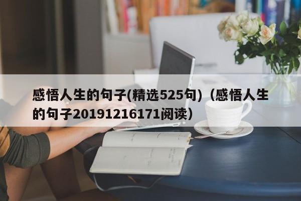 感悟人生的句子(精选525句)（感悟人生的句子20191216171阅读）