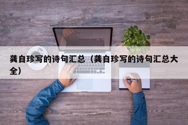 龚自珍写的诗句汇总（龚自珍写的诗句汇总大全）