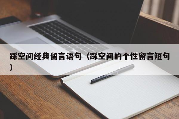 踩空间经典留言语句（踩空间的个性留言短句）