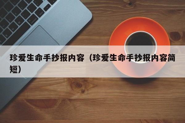 珍爱生命手抄报内容（珍爱生命手抄报内容简短）