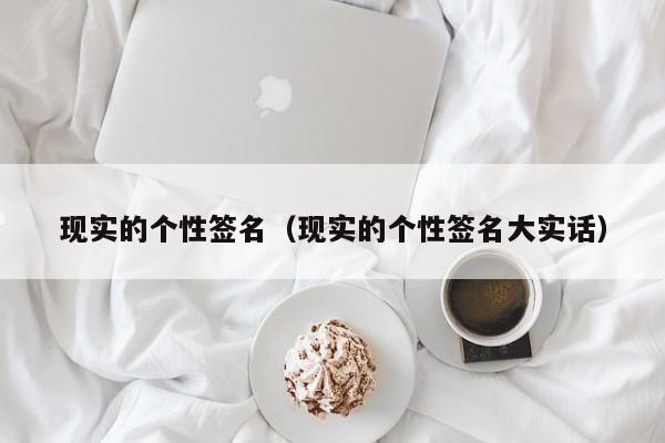 现实的个性签名（现实的个性签名大实话）