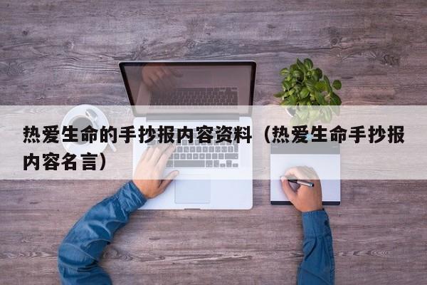 热爱生命的手抄报内容资料（热爱生命手抄报内容名言）
