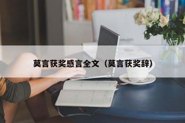 莫言获奖感言全文（莫言获奖辞）
