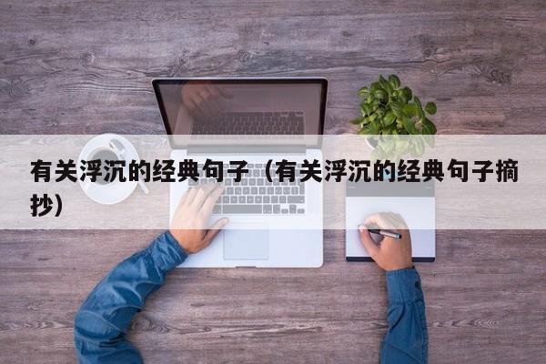 有关浮沉的经典句子（有关浮沉的经典句子摘抄）