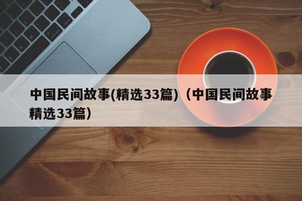 中国民间故事(精选33篇)（中国民间故事精选33篇）