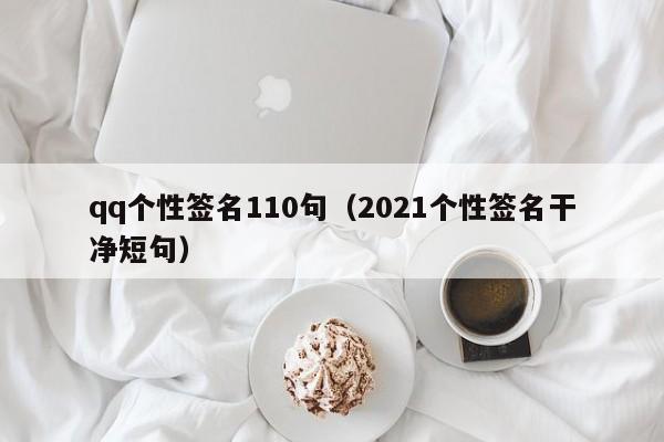 qq个性签名110句（2021个性签名干净短句）