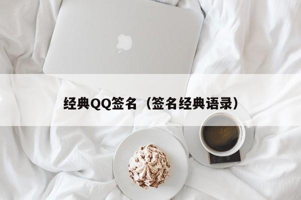 经典QQ签名（签名经典语录）