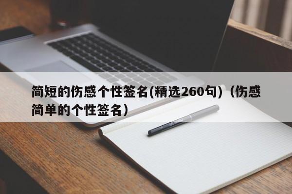 简短的伤感个性签名(精选260句)（伤感简单的个性签名）
