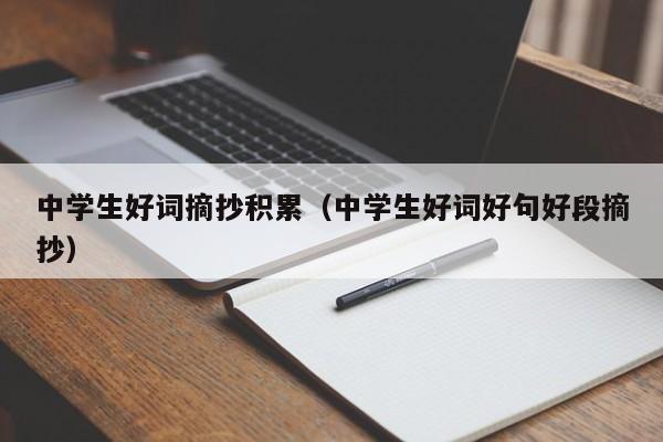 中学生好词摘抄积累（中学生好词好句好段摘抄）