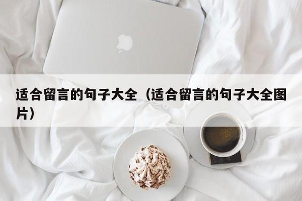 适合留言的句子大全（适合留言的句子大全图片）