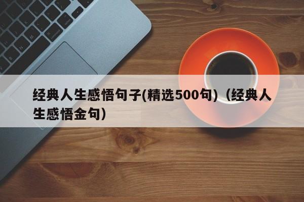 经典人生感悟句子(精选500句)（经典人生感悟金句）