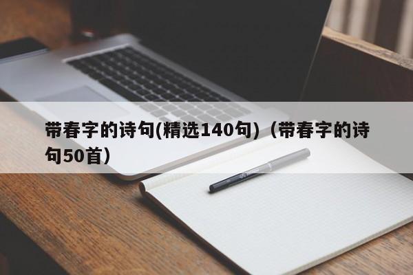 带春字的诗句(精选140句)（带春字的诗句50首）