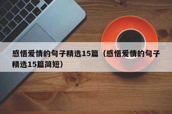 感悟爱情的句子精选15篇（感悟爱情的句子精选15篇简短）