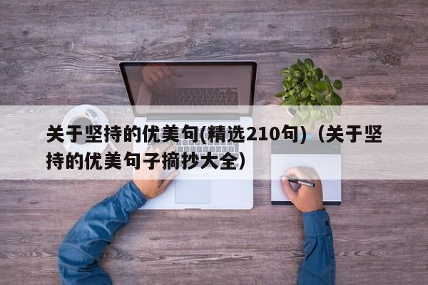 关于坚持的优美句(精选210句)（关于坚持的优美句子摘抄大全）