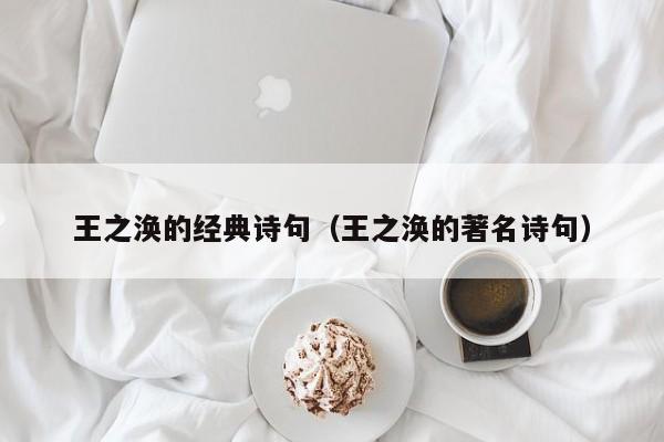 王之涣的经典诗句（王之涣的著名诗句）