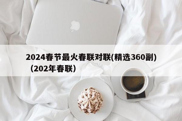 2024春节最火春联对联(精选360副)（202年春联）