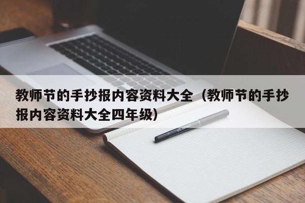 教师节的手抄报内容资料大全（教师节的手抄报内容资料大全四年级）