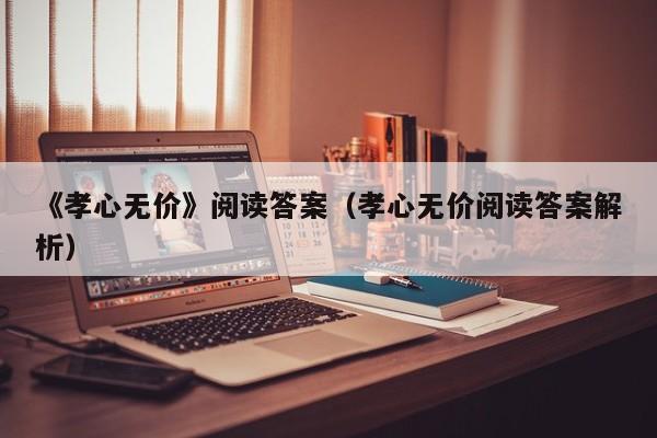 《孝心无价》阅读答案（孝心无价阅读答案解析）