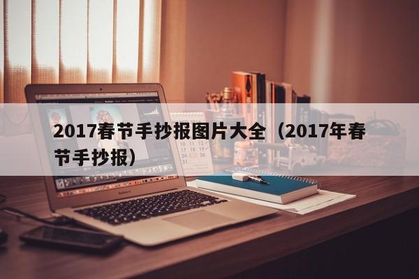 2017春节手抄报图片大全（2017年春节手抄报）