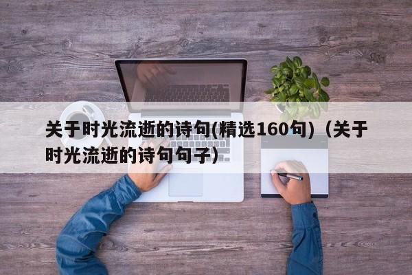 关于时光流逝的诗句(精选160句)（关于时光流逝的诗句句子）