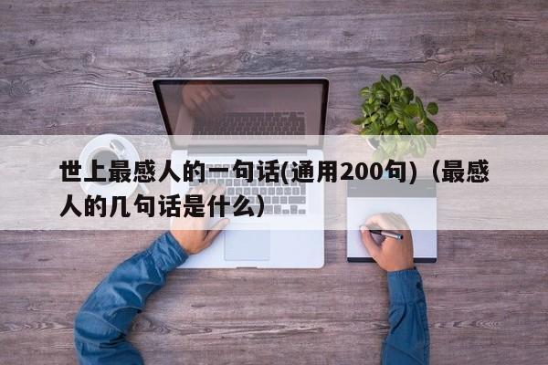 世上最感人的一句话(通用200句)（最感人的几句话是什么）