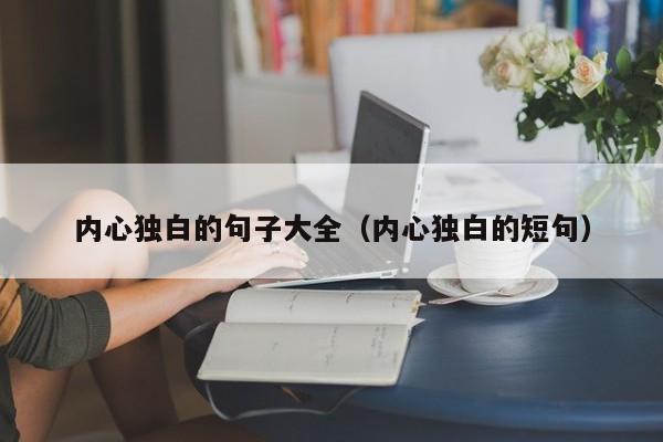 内心独白的句子大全（内心独白的短句）