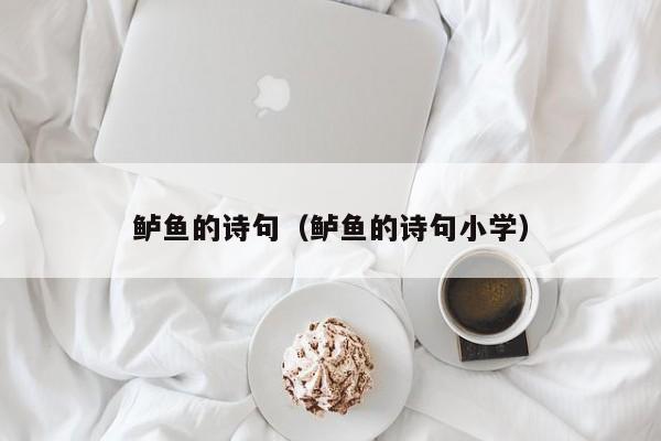 鲈鱼的诗句（鲈鱼的诗句小学）