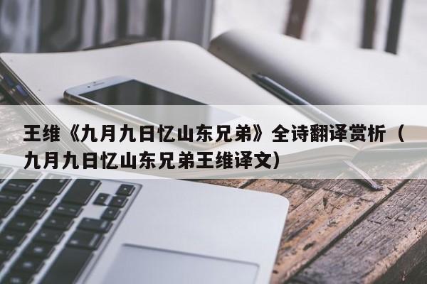 王维《九月九日忆山东兄弟》全诗翻译赏析（九月九日忆山东兄弟王维译文）