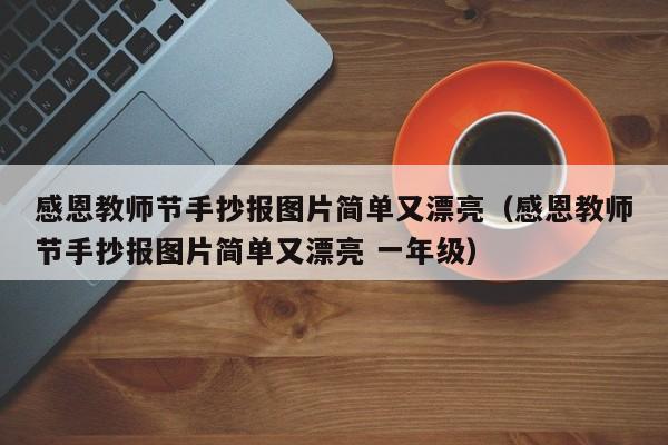 感恩教师节手抄报图片简单又漂亮（感恩教师节手抄报图片简单又漂亮 一年级）