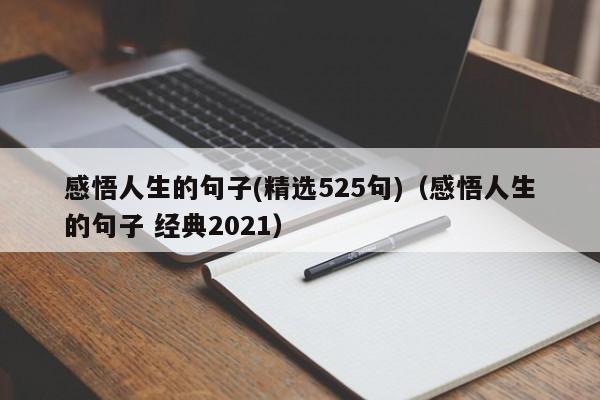 感悟人生的句子(精选525句)（感悟人生的句子 经典2021）