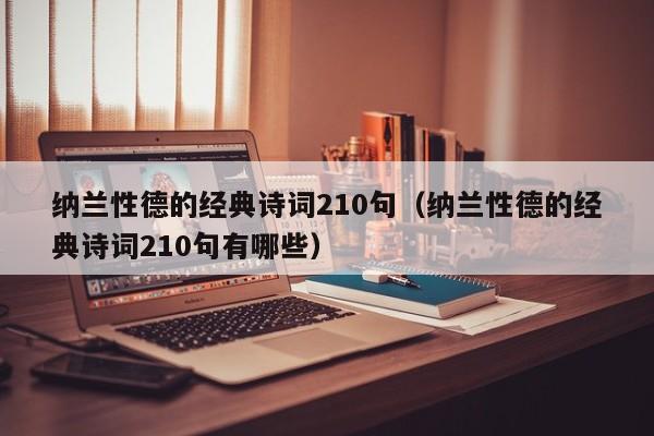 纳兰性德的经典诗词210句（纳兰性德的经典诗词210句有哪些）