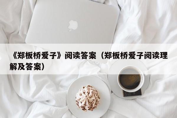 《郑板桥爱子》阅读答案（郑板桥爱子阅读理解及答案）