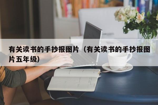 有关读书的手抄报图片（有关读书的手抄报图片五年级）
