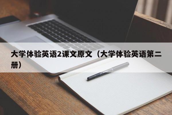 大学体验英语2课文原文（大学体验英语第二册）