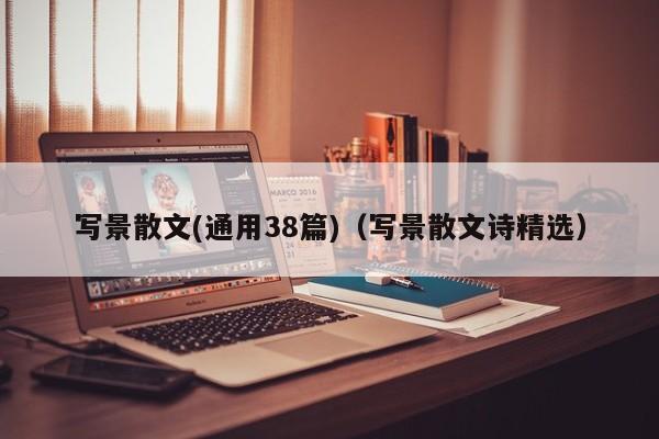 写景散文(通用38篇)（写景散文诗精选）