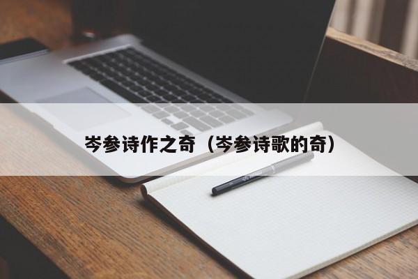 岑参诗作之奇（岑参诗歌的奇）