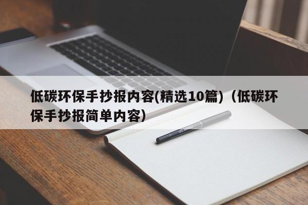 低碳环保手抄报内容(精选10篇)（低碳环保手抄报简单内容）