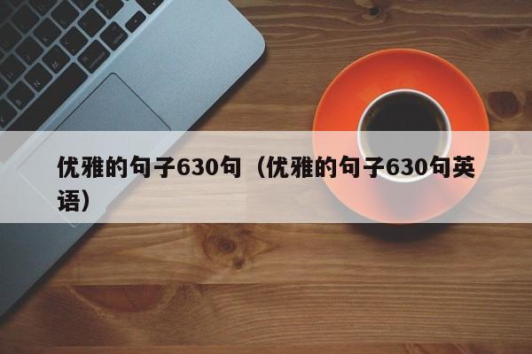 优雅的句子630句（优雅的句子630句英语）