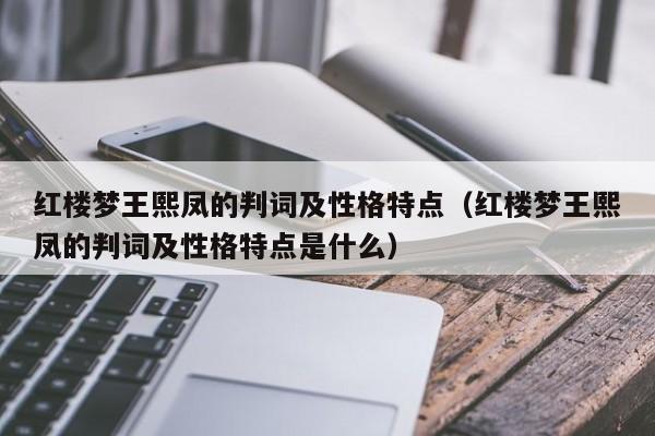 红楼梦王熙凤的判词及性格特点（红楼梦王熙凤的判词及性格特点是什么）