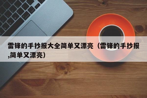 雷锋的手抄报大全简单又漂亮（雷锋的手抄报,简单又漂亮）