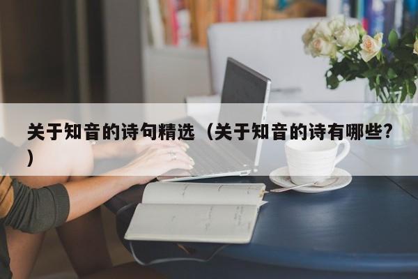 关于知音的诗句精选（关于知音的诗有哪些?）