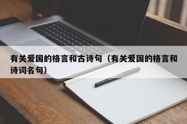 有关爱国的格言和古诗句（有关爱国的格言和诗词名句）