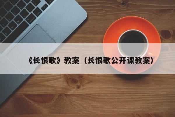 《长恨歌》教案（长恨歌公开课教案）