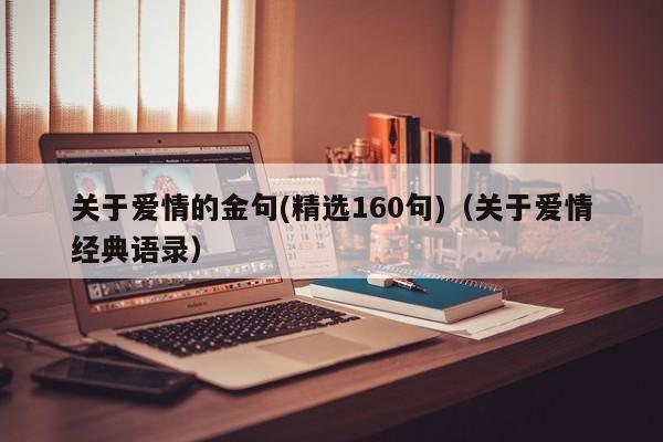 关于爱情的金句(精选160句)（关于爱情经典语录）