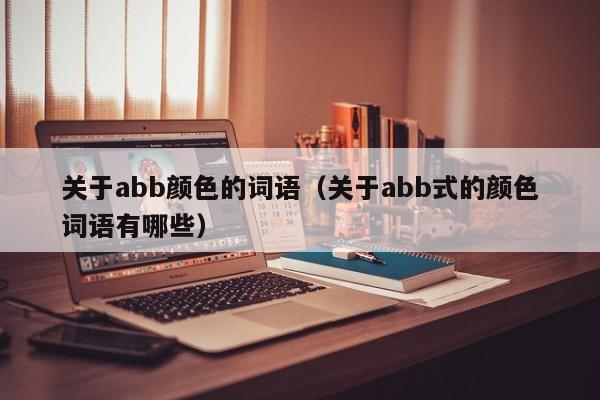 关于abb颜色的词语（关于abb式的颜色词语有哪些）